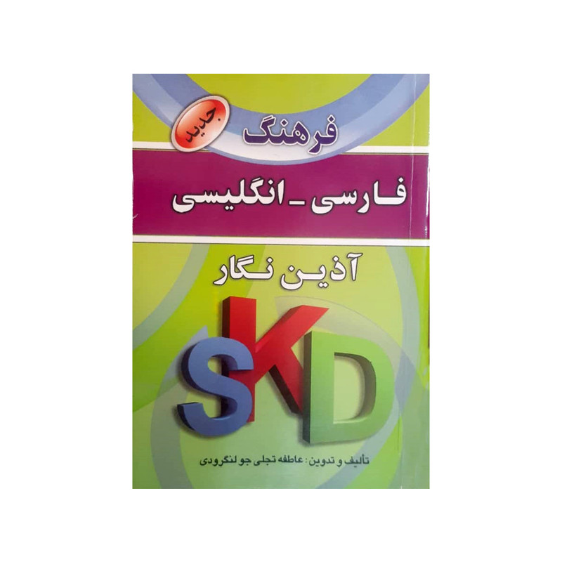 کتاب فرهنگ فارسی انگلیسی اثر عاطفه تجلی انتشارات آذین نگار کتاب فرهنگ فارسی انگلیسی اثر عاطفه تجلی انتشارات آذین نگار