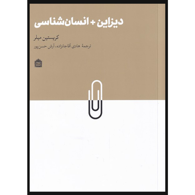 کتاب دیزاین + انسان شناسی اثر کریستین میلر نشر مشکی کتاب دیزاین + انسان شناسی اثر کریستین میلر نشر مشکی