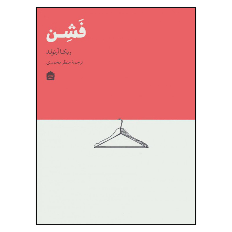 کتاب فشن اثر ربکا آرنولد نشر مشکی کتاب فشن اثر ربکا آرنولد نشر مشکی