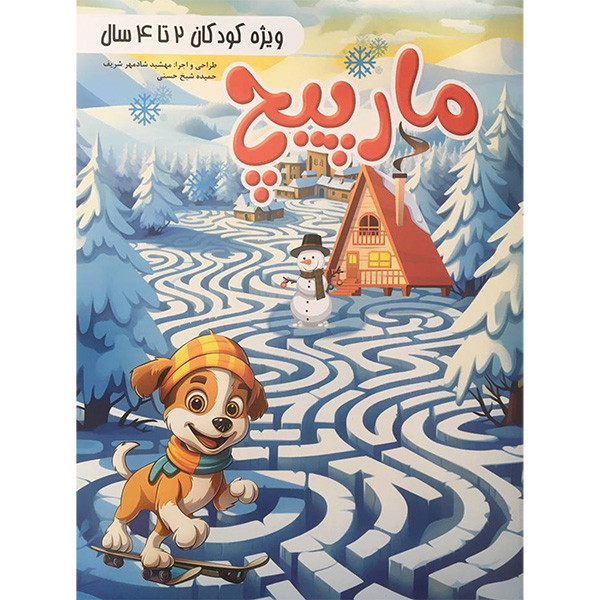 کتاب مارپيچ -كودكان 2 تا 4 سال اثر مهشید شادمهر شریف انتشارات ستاره سبز کتاب مارپيچ -كودكان 2 تا 4 سال اثر مهشید شادمهر شریف انتشارات ستاره سبز