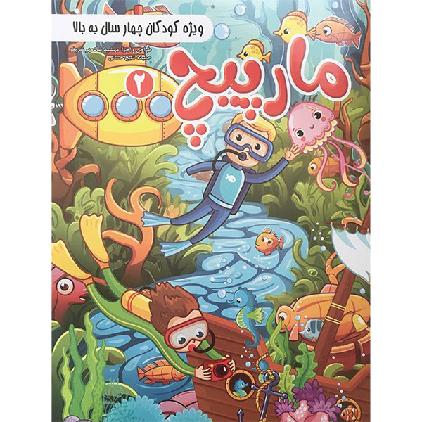 کتاب مارپيچ 2 كودكان 4 سال به بالا اثر مهشید شادمهر شریف انتشارات ستاره سبز کتاب مارپيچ 2 كودكان 4 سال به بالا اثر مهشید شادمهر شریف انتشارات ستاره سبز