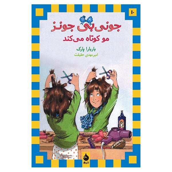 کتاب جونی بی جونز مو کوتاه می کند اثر باربارا پارک کتاب جونی بی جونز مو کوتاه می کند اثر باربارا پارک