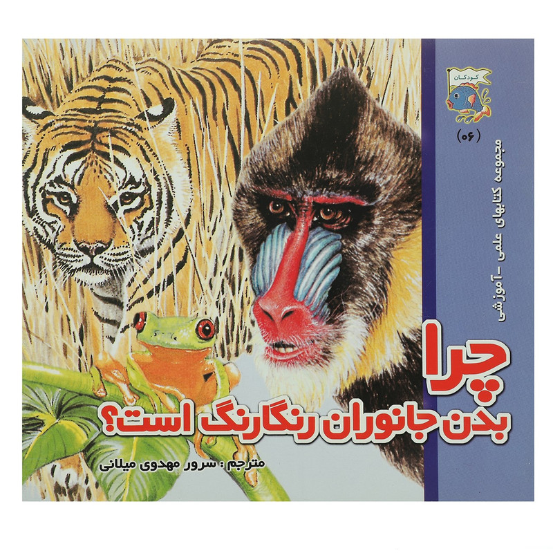 کتاب چرا بدن جانوران رنگارنگ است اثر سرور مهدوی میلانی کتاب چرا بدن جانوران رنگارنگ است اثر سرور مهدوی میلانی