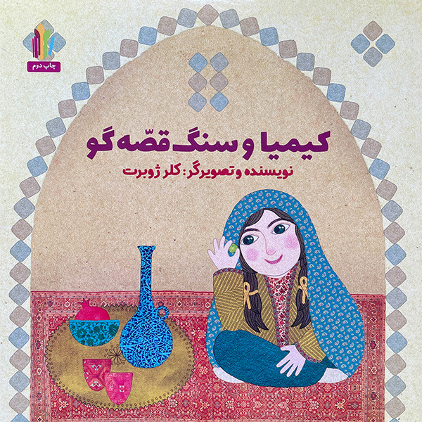 کتاب كيميا وسنگ قصه گو اثر كلر ژوبرت انتشارات غنچه کتاب كيميا وسنگ قصه گو اثر كلر ژوبرت انتشارات غنچه