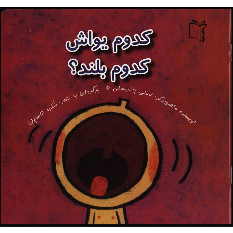 کتاب کدوم یواش کدوم بلند اثر لسلی پاتریسلی انتشارات غنچه کتاب کدوم یواش کدوم بلند اثر لسلی پاتریسلی انتشارات غنچه