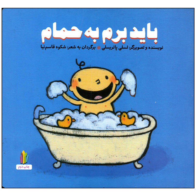 کتاب باید برم به حمام اثر لسلی پاتریسلی انتشارات غنچه کتاب باید برم به حمام اثر لسلی پاتریسلی انتشارات غنچه