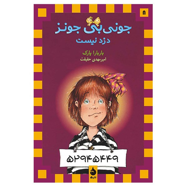 کتاب جونی بی جونز دزد نیست اثر باربارا پارک کتاب جونی بی جونز دزد نیست اثر باربارا پارک