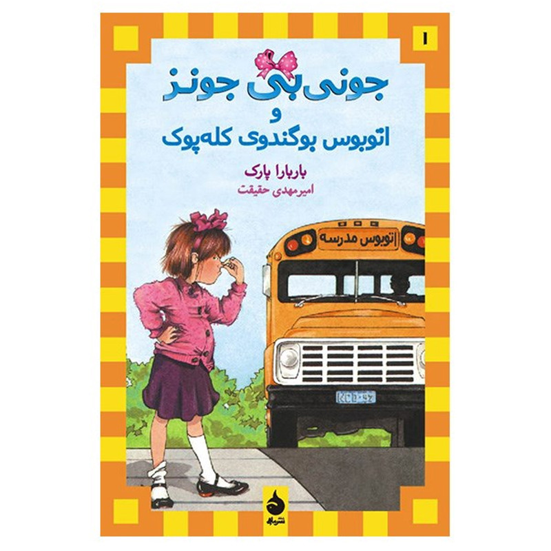 کتاب جونی بی جونز و اتوبوس بوگندوی کله پوک اثر باربارا پارک نشر ماهی کتاب جونی بی جونز و اتوبوس بوگندوی کله پوک اثر باربارا پارک نشر ماهی