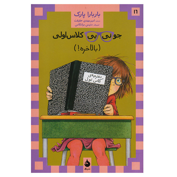 کتاب جونی بی کلاس اولی بالاخره اثر باربارا پارک نشر ماهی کتاب جونی بی کلاس اولی بالاخره اثر باربارا پارک نشر ماهی