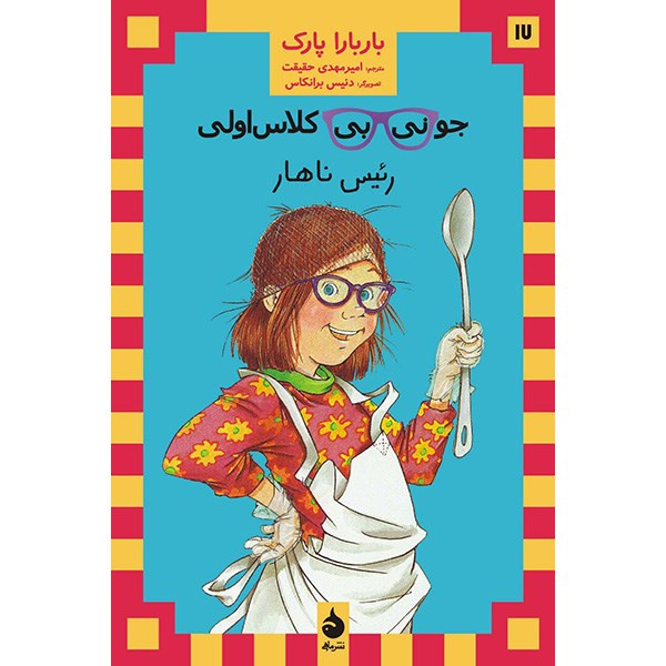 کتاب رئیس ناهار اثر باربارا پارک کتاب رئیس ناهار اثر باربارا پارک