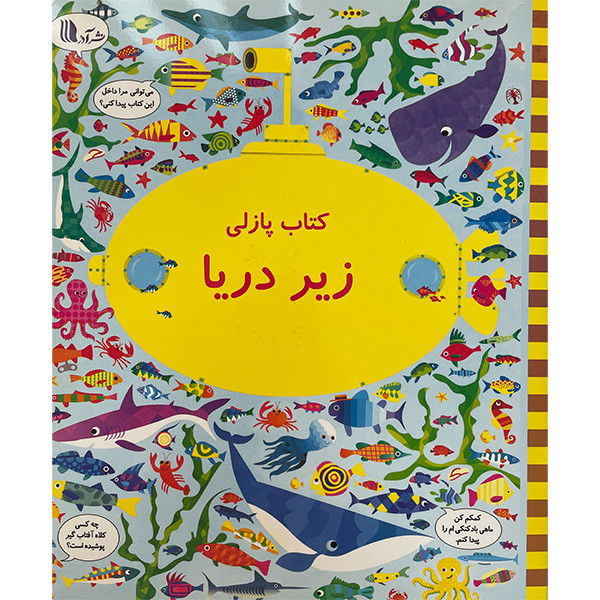 کتاب بگرد و پيداكن زیر دریا اثر كريستين رابينسون انتشارات گويا کتاب بگرد و پيداكن زیر دریا اثر كريستين رابينسون انتشارات گويا