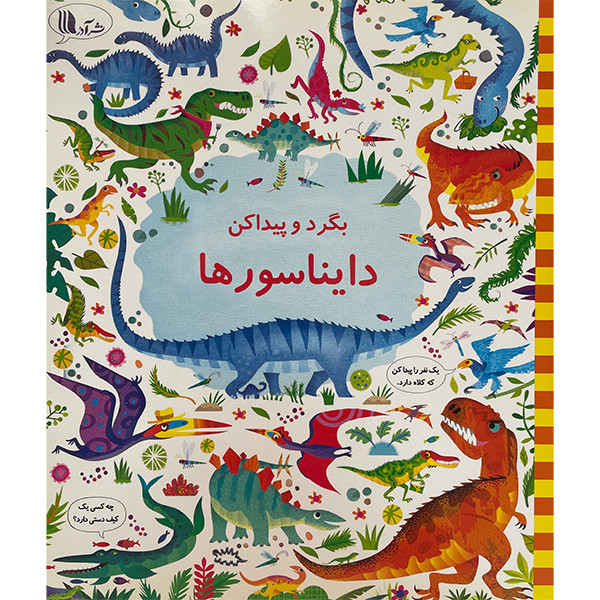 کتاب بگرد و پيداكن دایناسورها اثر كريستين رابينسون انتشارات گويا کتاب بگرد و پيداكن دایناسورها اثر كريستين رابينسون انتشارات گويا