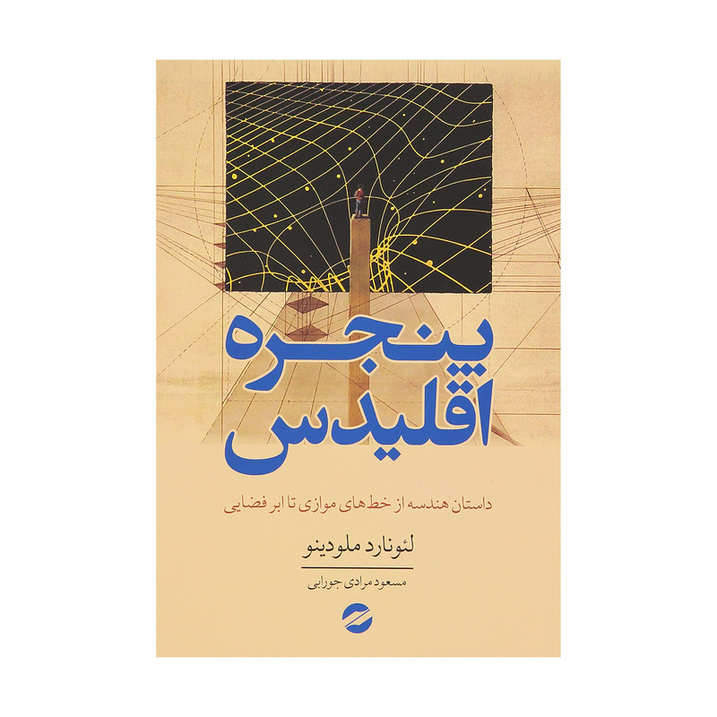 کتاب پنجره اقلیدس اثر لئونارد ملودینو انتشارات معین کتاب پنجره اقلیدس اثر لئونارد ملودینو انتشارات معین
