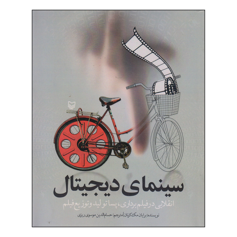کتاب سینمای دیجیتال اثر برایان مک کرنان انتشارات سوره مهر کتاب سینمای دیجیتال اثر برایان مک کرنان انتشارات سوره مهر