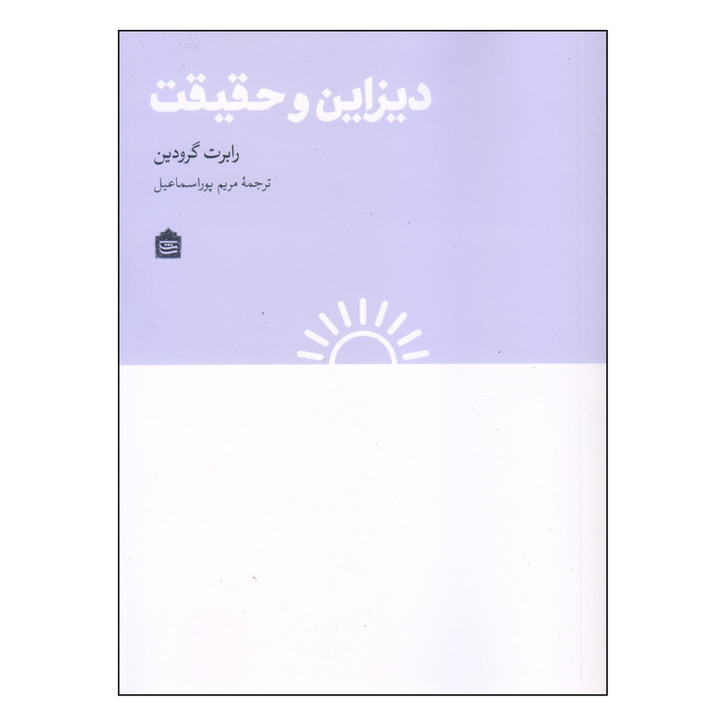 کتاب دیزاین و حقیقت اثر رابرت گرودین نشر مشکی کتاب دیزاین و حقیقت اثر رابرت گرودین نشر مشکی