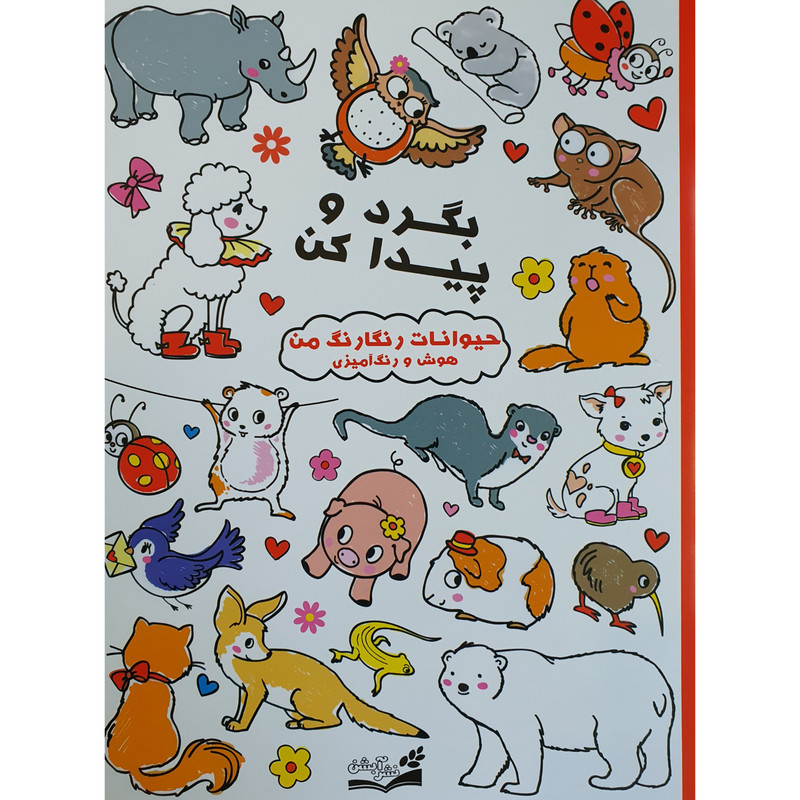 کتاب بگرد و پیدا کن حیوانات رنگارنگ من هوش و رنگ آمیزی اثر جمعی از نویسندگان نشر آبشن کتاب بگرد و پیدا کن حیوانات رنگارنگ من هوش و رنگ آمیزی اثر جمعی از نویسندگان نشر آبشن