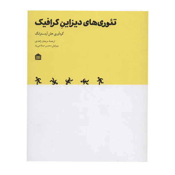 کتاب تئوری های دیزاین گرافیک اثر هلن آرمسترانگ نشر مشکی