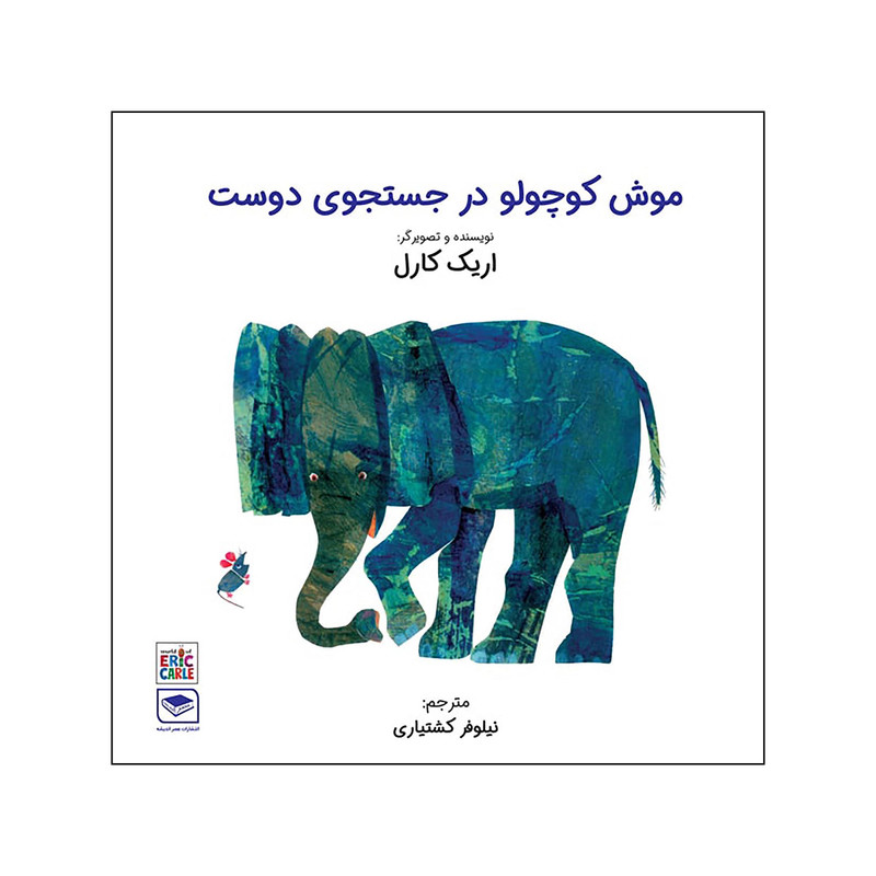 کتاب موش کوچولو در جستجوی دوست اثر اریک کارل انتشارات عصر اندیشه کتاب موش کوچولو در جستجوی دوست اثر اریک کارل انتشارات عصر اندیشه