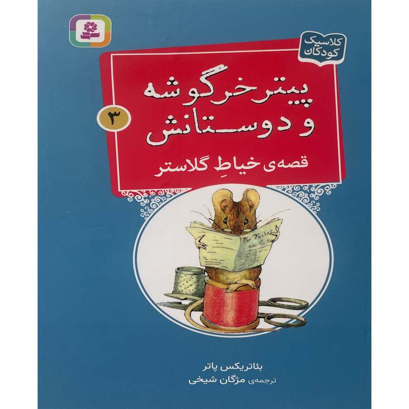 کتاب پيترخرگوشه و دوستانش 3-قصه ی خياط گلاستر اثر بئاتريكس پاتر انتشارات قدیانی کتاب پيترخرگوشه و دوستانش 3-قصه ی خياط گلاستر اثر بئاتريكس پاتر انتشارات قدیانی