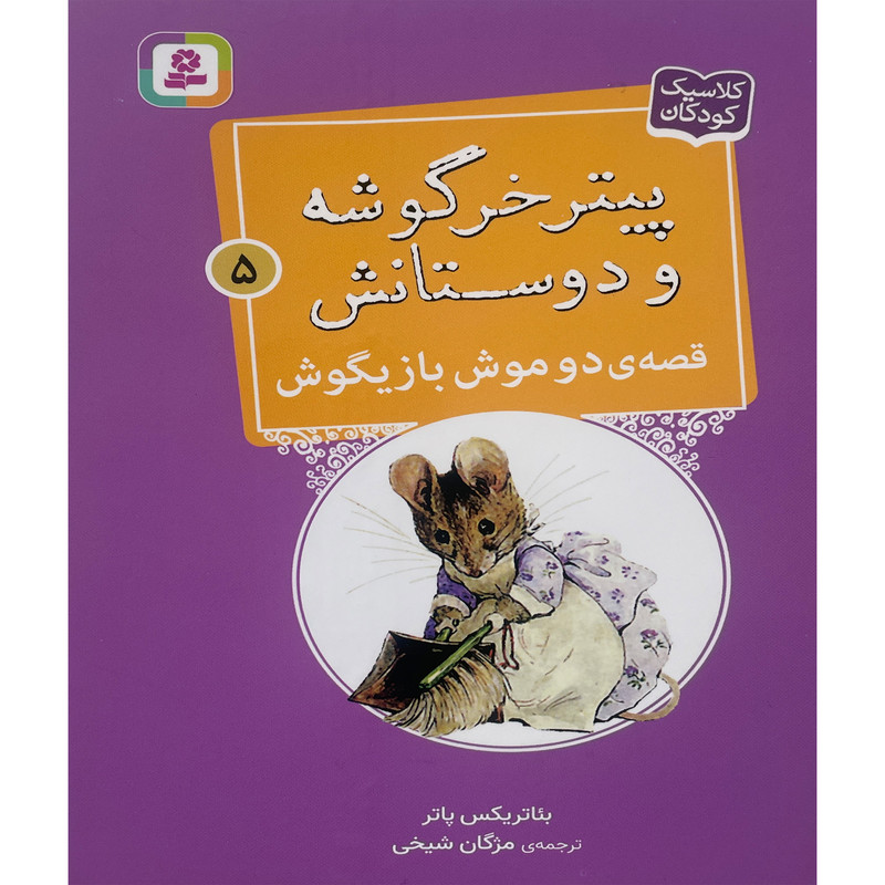کتاب پيترخرگوشه و دوستانش 5-قصه ی دو موش بازيگوش اثر بئاتريكس پاتر انتشارات قدیانی کتاب پيترخرگوشه و دوستانش 5-قصه ی دو موش بازيگوش اثر بئاتريكس پاتر انتشارات قدیانی