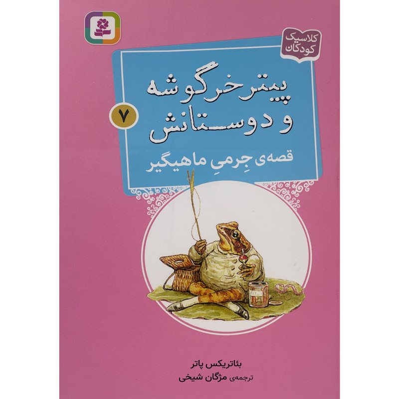 کتاب پيترخرگوشه و دوستانش 7-قصه ی جرمی ماهيگير اثر بئاتريكس پاتر انتشارات قدیانی کتاب پيترخرگوشه و دوستانش 7-قصه ی جرمی ماهيگير اثر بئاتريكس پاتر انتشارات قدیانی