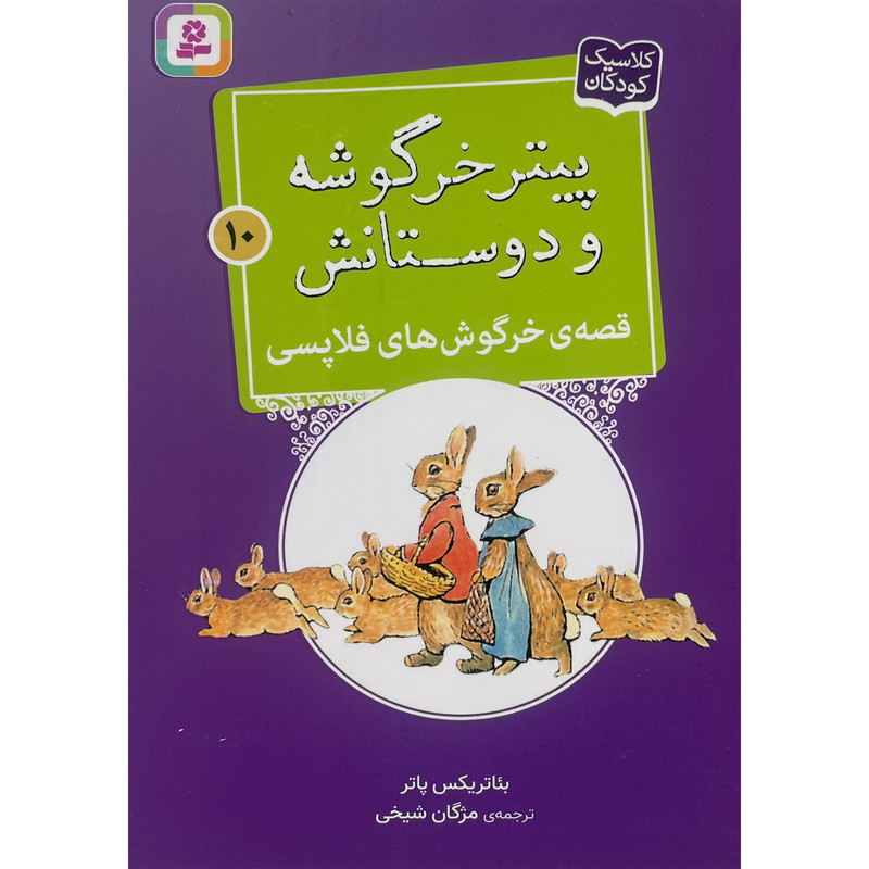 کتاب پيترخرگوشه و دوستانش 10-قصه ی خرگوش های فلاپسی اثر بئاتريكس پاتر انتشارات قديانی کتاب پيترخرگوشه و دوستانش 10-قصه ی خرگوش های فلاپسی اثر بئاتريكس پاتر انتشارات قديانی