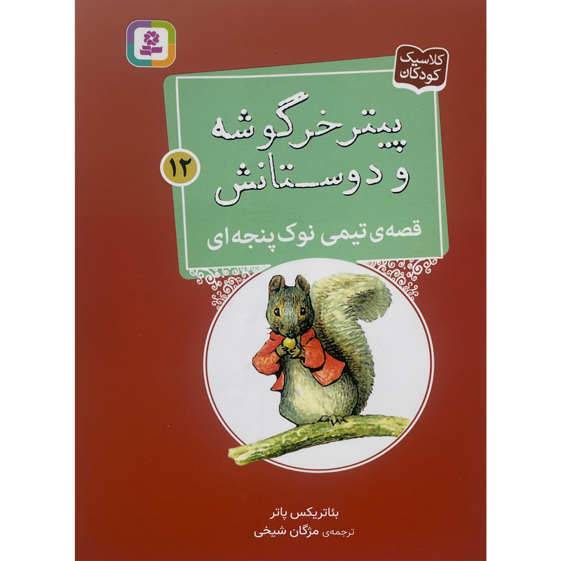 کتاب پيترخرگوشه و دوستانش 12-قصه ی تيمی نوک پنجه ای اثر بئاتريكس پاتر انتشارات قديانی کتاب پيترخرگوشه و دوستانش 12-قصه ی تيمی نوک پنجه ای اثر بئاتريكس پاتر انتشارات قديانی