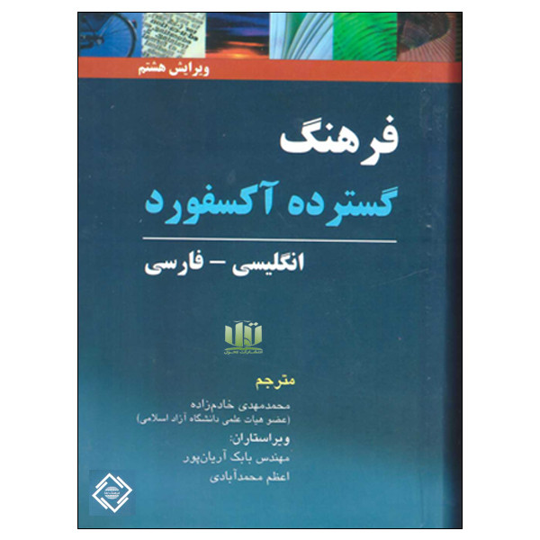 کتاب فرهنگ گسترده آکسفورد انگلیسی فارسی اثر محمدمهدی خادم زاده انتشارات فرهنگ نما کتاب فرهنگ گسترده آکسفورد انگلیسی فارسی اثر محمدمهدی خادم زاده انتشارات فرهنگ نما