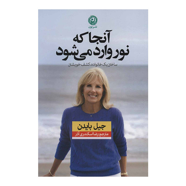کتاب آنجا که نور وارد می شود اثر جیل بایدن نشر نون کتاب آنجا که نور وارد می شود اثر جیل بایدن نشر نون