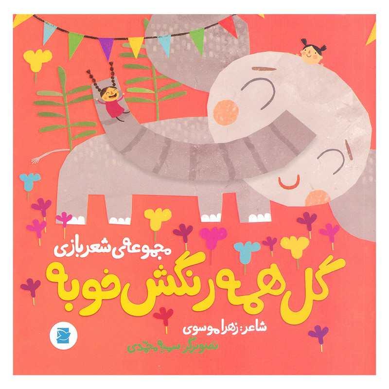 گل همه رنگش خوبه اثر زهرا موسوی نشر علمی فرهنگی گل همه رنگش خوبه اثر زهرا موسوی نشر علمی فرهنگی