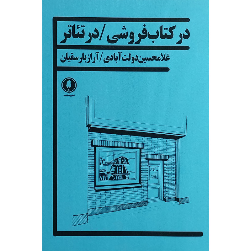 کتاب در كتاب فروشی / در تئاتر اثر غلامحسين دولت آبادی انتشارات يكشنبه کتاب در كتاب فروشی / در تئاتر اثر غلامحسين دولت آبادی انتشارات يكشنبه