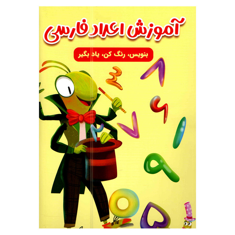 کتاب آموزش اعداد فارسی اثر سارا پورادهم انتشارات مهرگان قلم کتاب آموزش اعداد فارسی اثر سارا پورادهم انتشارات مهرگان قلم