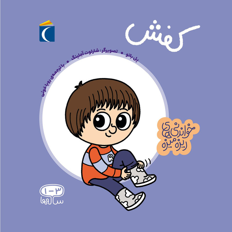 کتاب خواندنی های ریزه میزه کفش اثر پل باتو انتشارات محراب قلم مهتاب کتاب خواندنی های ریزه میزه کفش اثر پل باتو انتشارات محراب قلم مهتاب