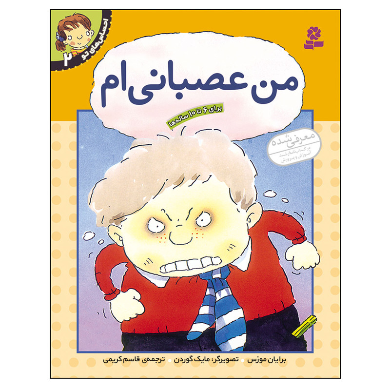 کتاب احساس های تو 2 من عصبانی ام اثر برایان موزس انتشارات قدیانی