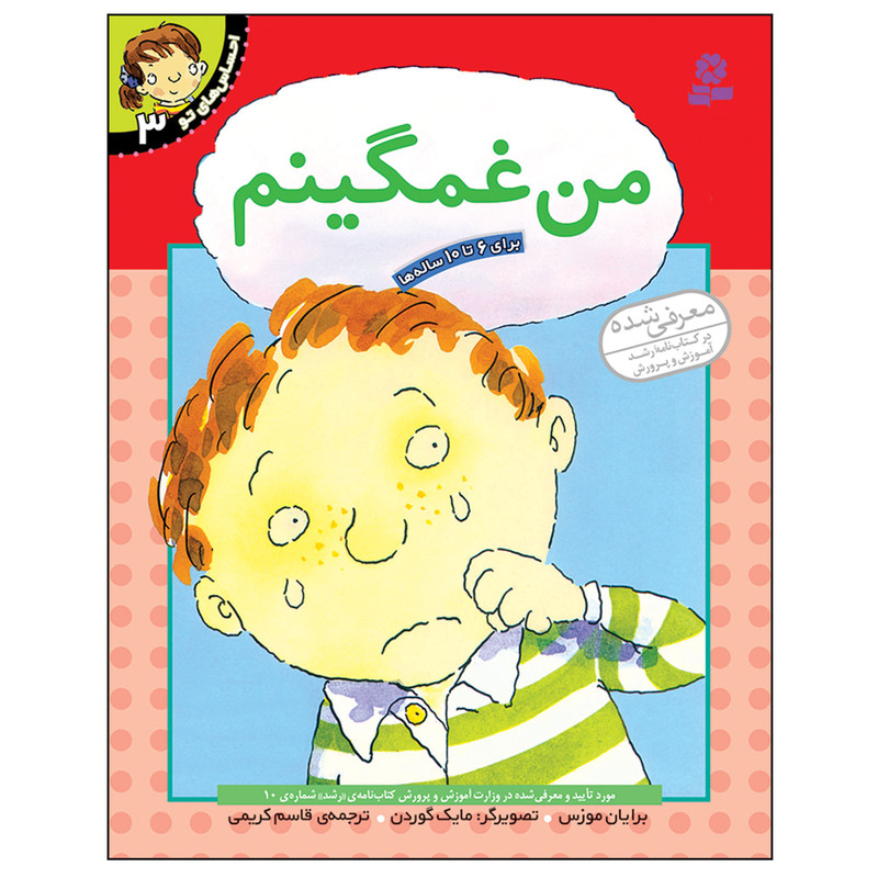 کتاب احساس های تو 3 من غمگینم اثر برایان موزس انتشارات قدیانی