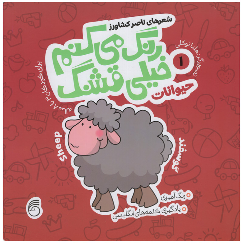 کتاب رنگ می کنم خیلی قشنگ حیوانات اثر ناصر کشاورز انتشارات نارینا جلد 1 کتاب رنگ می کنم خیلی قشنگ حیوانات اثر ناصر کشاورز انتشارات نارینا جلد 1