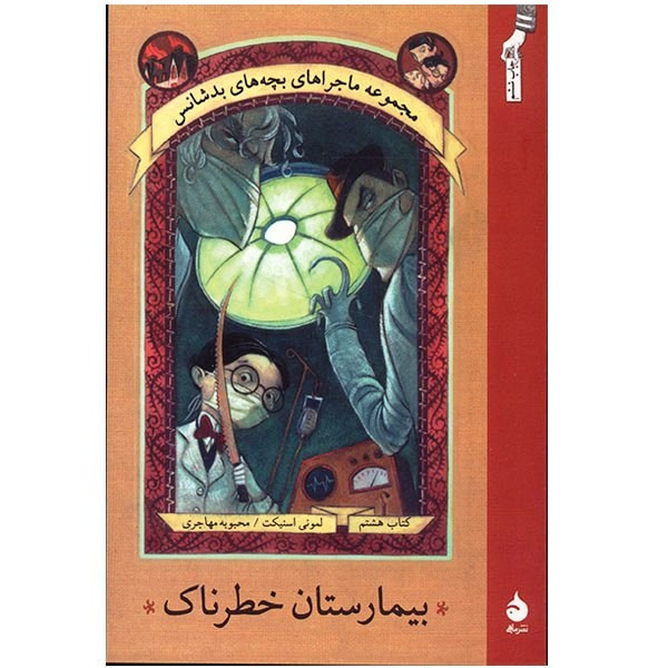 کتاب بیمارستان خطرناک اثر لمونی اسنیکت کتاب بیمارستان خطرناک اثر لمونی اسنیکت