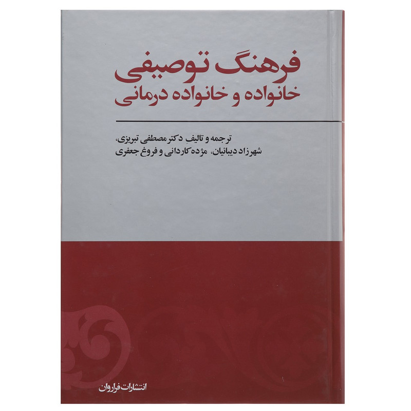 کتاب فرهنگ توصیفی خانواده و خانواده درمانی اثر مصطفی تبریزی کتاب فرهنگ توصیفی خانواده و خانواده درمانی اثر مصطفی تبریزی