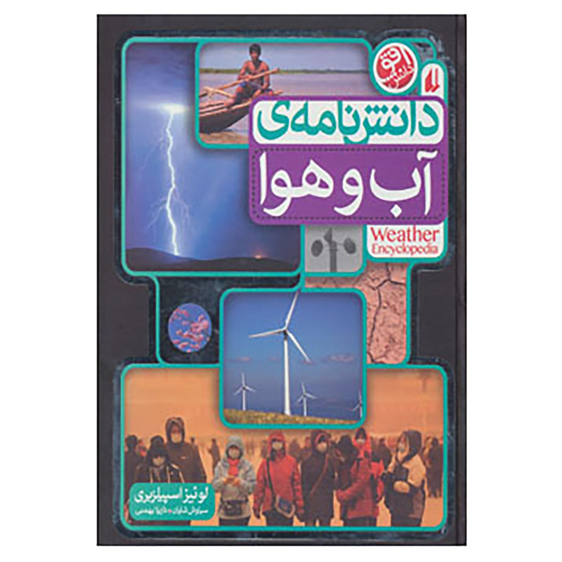 کتاب دانش نامه ی آب و هوا اثر لوئیز اسپیلزبری کتاب دانش نامه ی آب و هوا اثر لوئیز اسپیلزبری