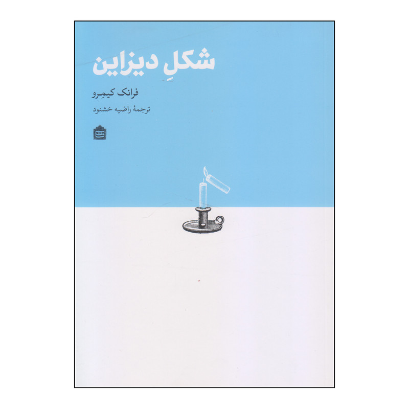 کتاب شکل دیزاین اثر فرانک کیمرو نشر مشکی کتاب شکل دیزاین اثر فرانک کیمرو نشر مشکی