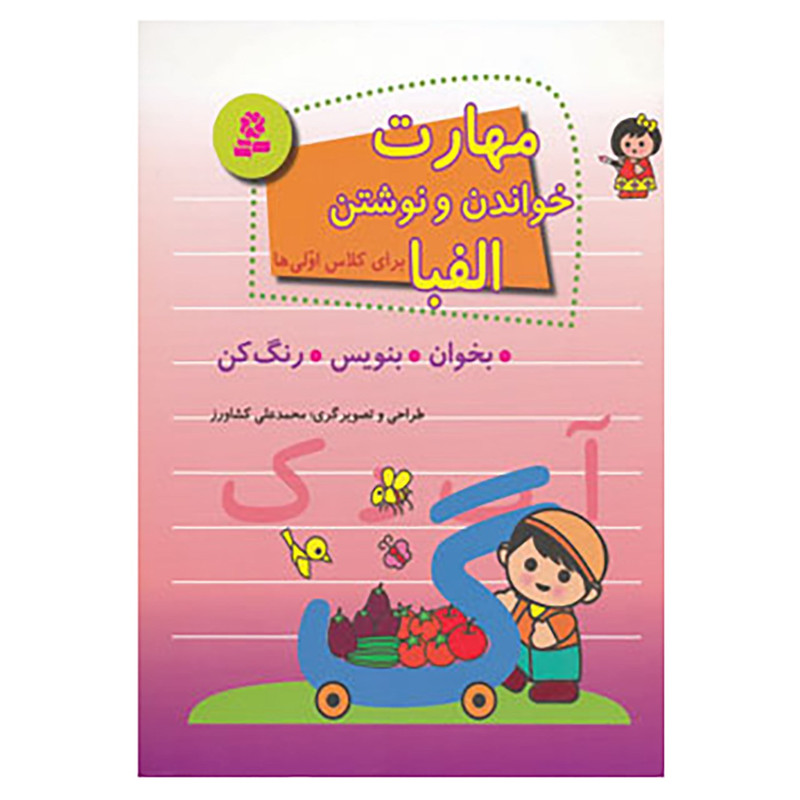 کتاب مهارت خواندن و نوشتن الفبا برای کلاس اولی ها اثر محمدعلی کشاورز کتاب مهارت خواندن و نوشتن الفبا برای کلاس اولی ها اثر محمدعلی کشاورز