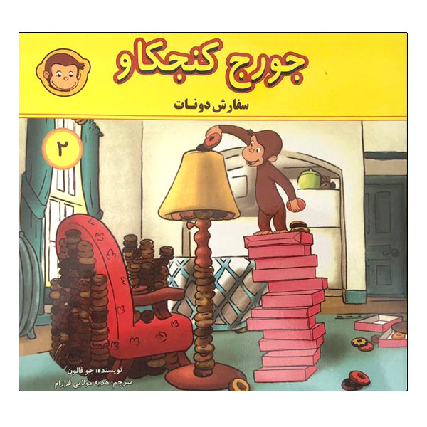کتاب جورج کنجکاو سفارش دونات اثر جو فالون انتشارات انجام کتاب کتاب جورج کنجکاو سفارش دونات اثر جو فالون انتشارات انجام کتاب