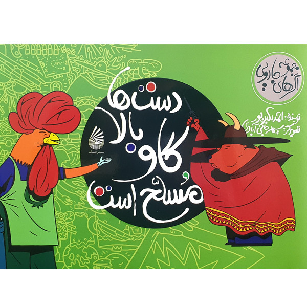 کتاب دست ها بالا گاو مسلح است اثر احمد اکبرپور نشر چکه کتاب دست ها بالا گاو مسلح است اثر احمد اکبرپور نشر چکه