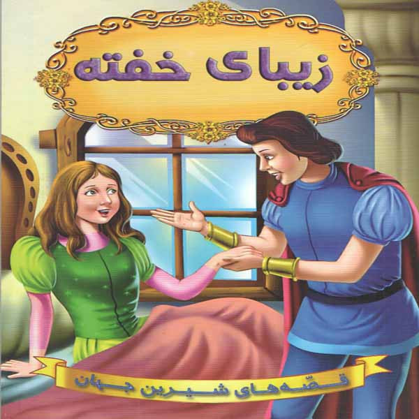 كتاب زيباي خفته اثر جمعي از نويسندگان انتشارات شير محمدي كتاب زيباي خفته اثر جمعي از نويسندگان انتشارات شير محمدي