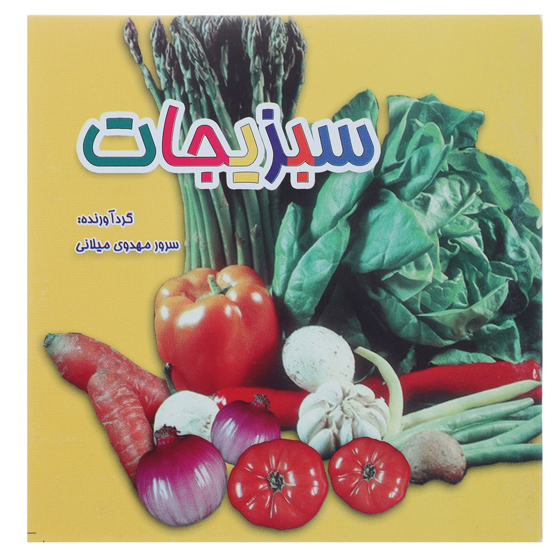 کتاب سبزیجات اثر سرور مهدوی میلانی کتاب سبزیجات اثر سرور مهدوی میلانی