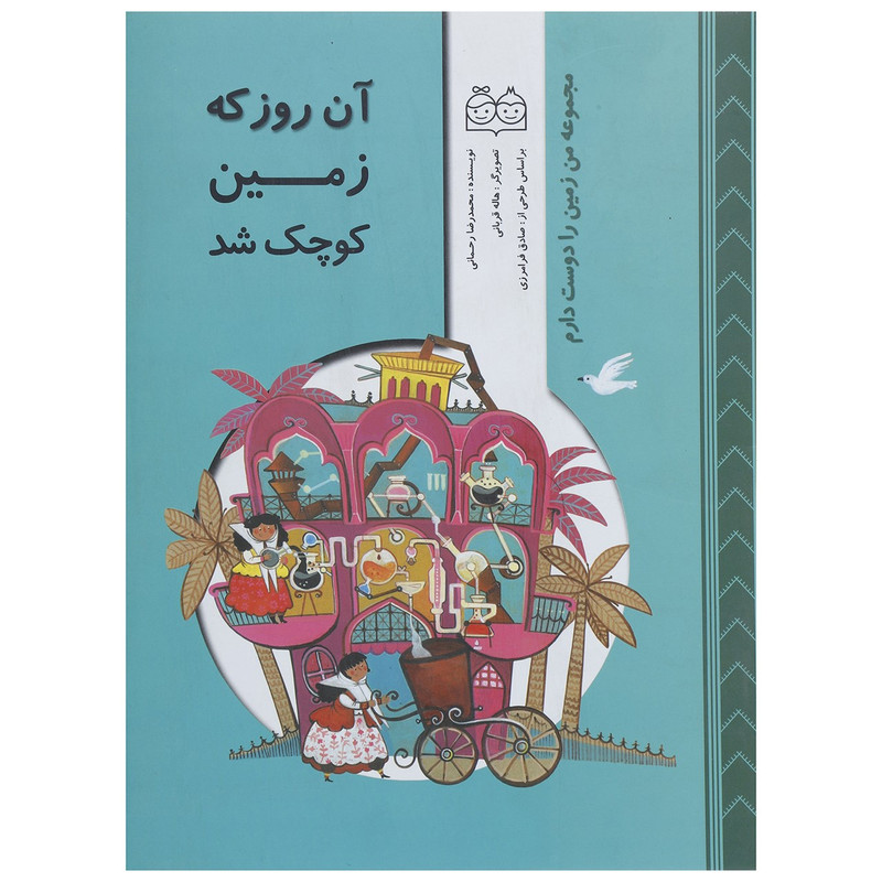 کتاب آن روز که زمین کوچک شد اثر محمدرضا رحمانی کتاب آن روز که زمین کوچک شد اثر محمدرضا رحمانی