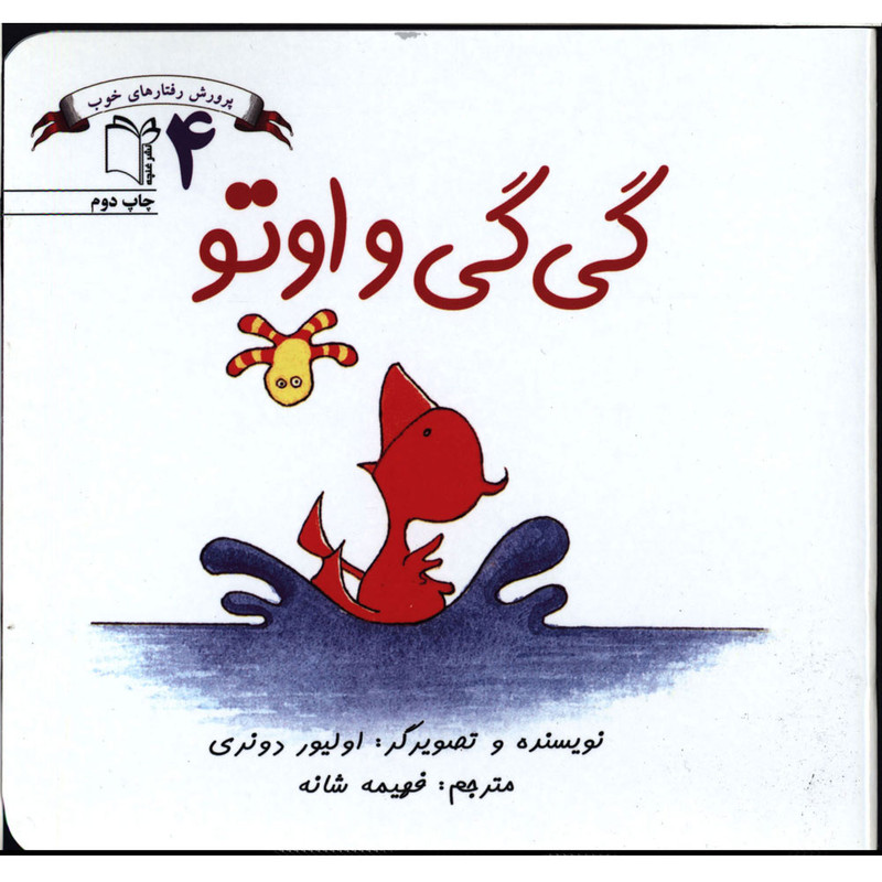 کتاب گی گی و اوتو اثر اولیور دونری انتشارات غنچه