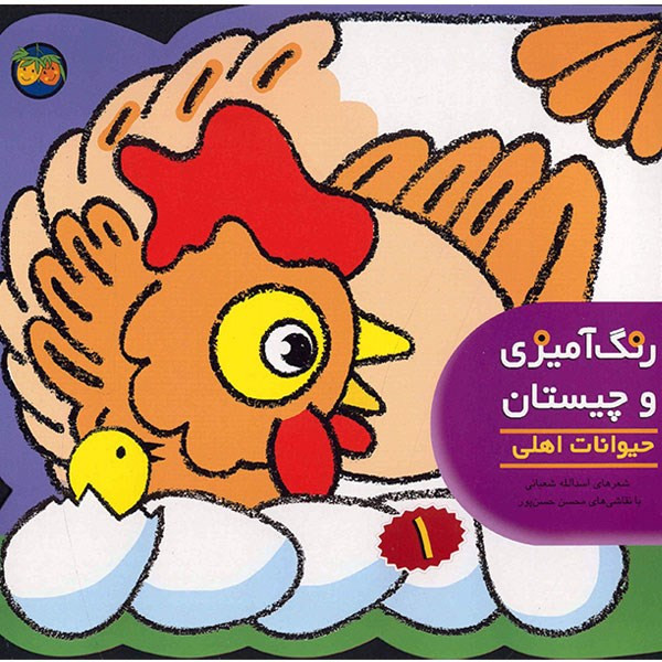 کتاب رنگ آمیزی و چیستان 1 حیوانات اهلی اثر اسدالله شعبانی کتاب رنگ آمیزی و چیستان 1 حیوانات اهلی اثر اسدالله شعبانی