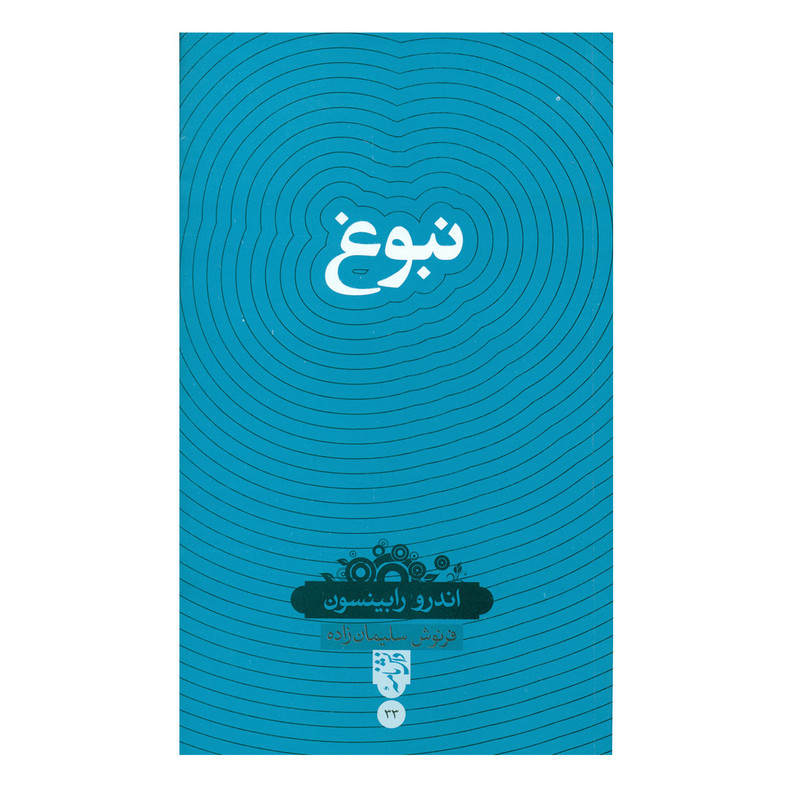 کتاب نبوغ اثر اندرو رابینسون انتشارات سینا کتاب نبوغ اثر اندرو رابینسون انتشارات سینا