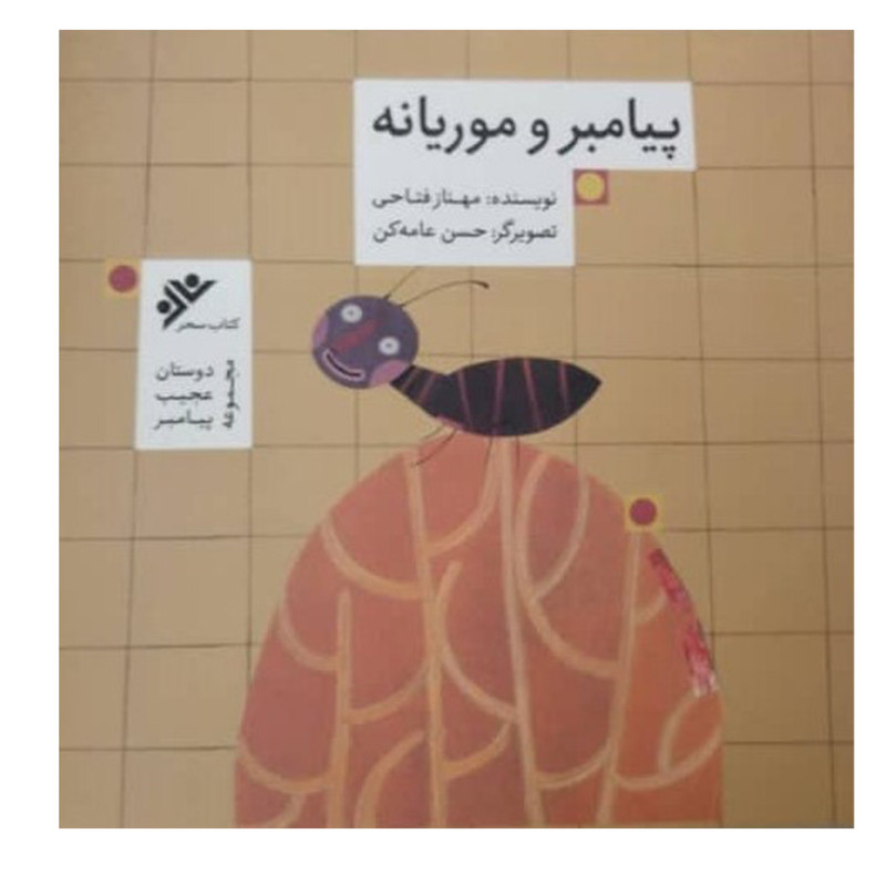 کتاب پیامبر و موریانه اثر مهناز فتاحی انتشارات دفتر فرهنگ اسلامی کتاب پیامبر و موریانه اثر مهناز فتاحی انتشارات دفتر فرهنگ اسلامی